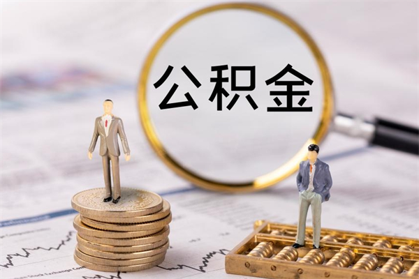 忻州个人公积金去哪儿取（住房公积金在哪里取?）