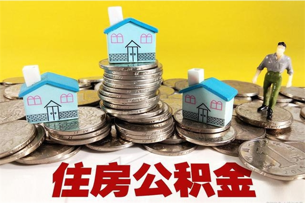 忻州辞职后如何领取公积金（已辞职住房公积金怎么领取）