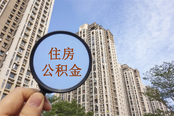 忻州个人公积金去哪儿取（住房公积金个人到哪里提取）
