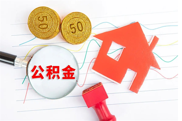 忻州个人住房公积金取出流程（如何取个人住房公积金）