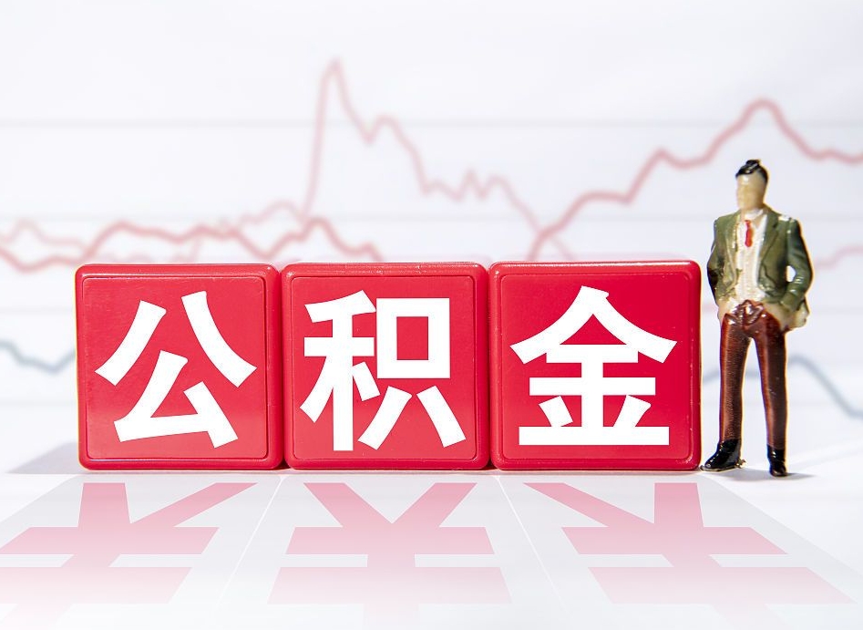 忻州公积金离职之后怎么提出来（公积金离职后怎么全部提取）