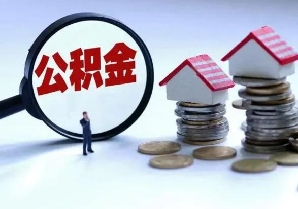 忻州辞职后住房公积金可以代取吗（离职后公积金可以代缴吗）