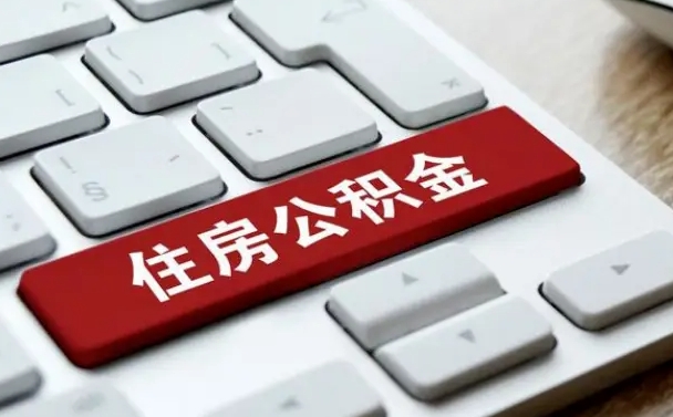 忻州公积金代取按月（公积金代取怎么收费）