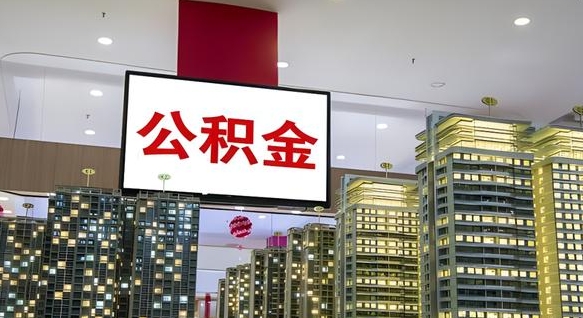 忻州离开取出公积金（离开城市公积金提取）