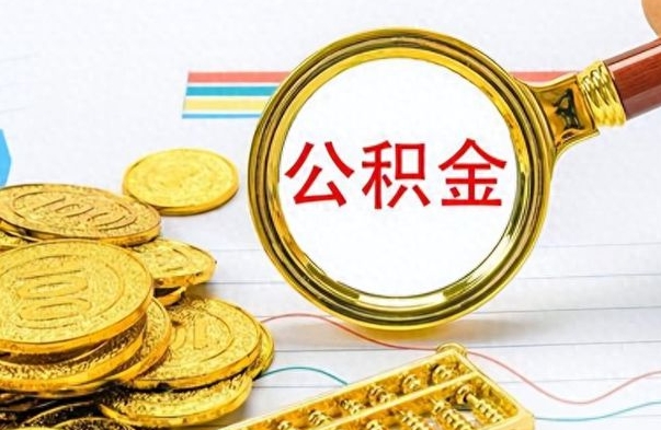 忻州离职后怎么把公积金提出来（离职了怎么把公积金的钱全部提出来）